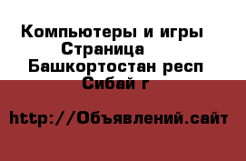  Компьютеры и игры - Страница 10 . Башкортостан респ.,Сибай г.